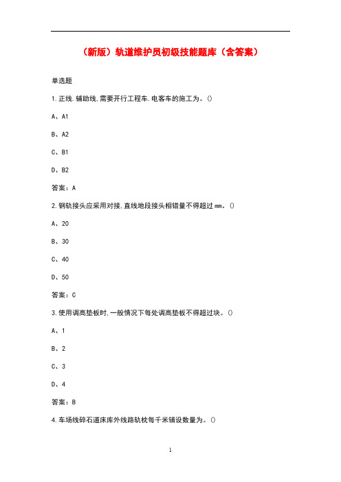(新版)轨道维护员初级技能题库(含答案)