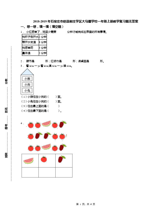 2018-2019年石家庄市赵县谢庄学区大马圈学校一年级上册数学复习题无答案