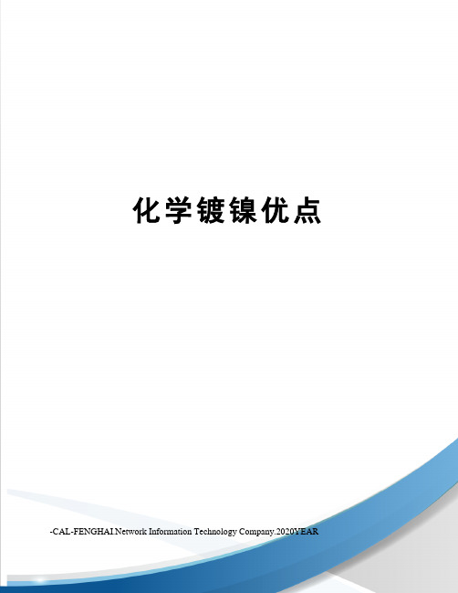化学镀镍优点