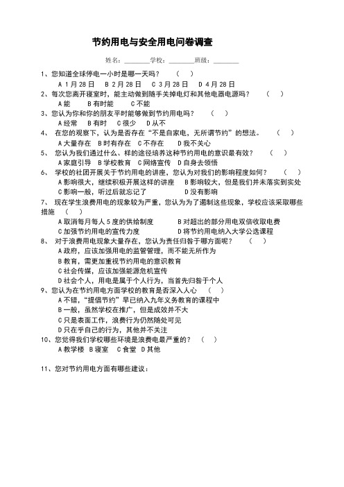 节约用电与安全用电问卷调查