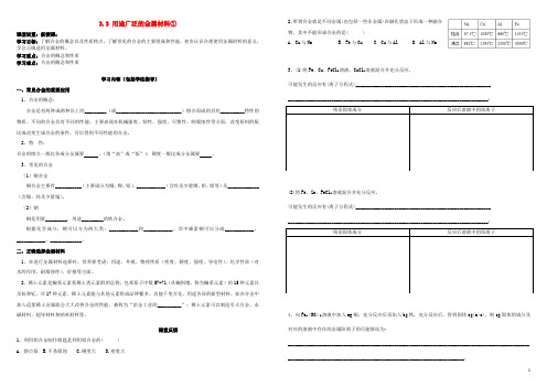 高中化学 第三章 金属及其化合物 3.3 用途广泛的金属材料导学案 新人教版必修1