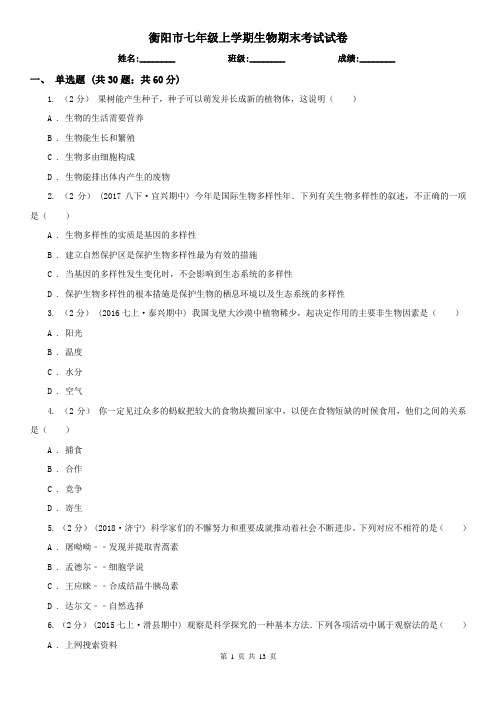 衡阳市七年级上学期生物期末考试试卷