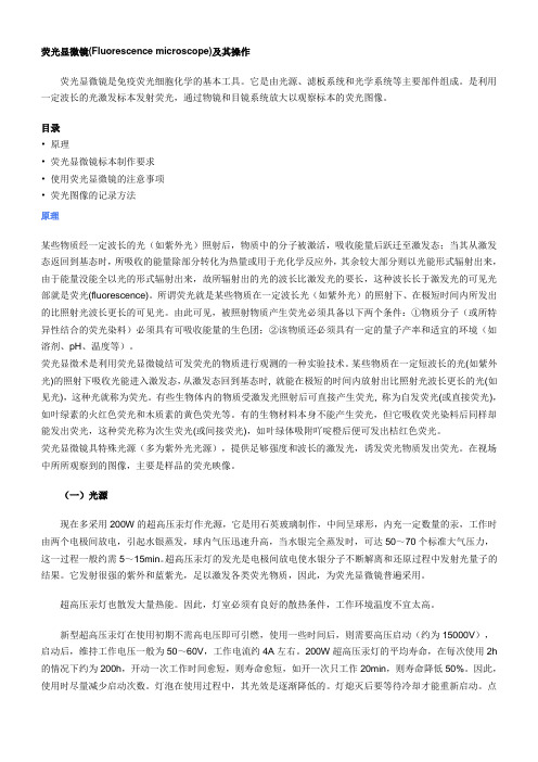 荧光显微镜及其操作