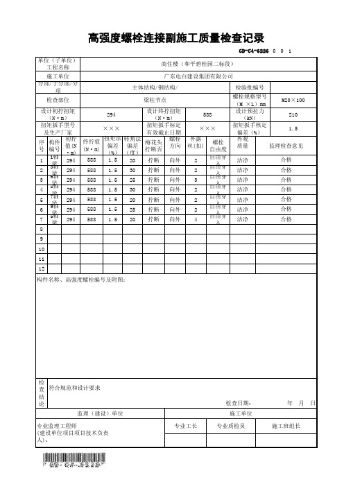 GD-C4-6226 高强度螺栓连接副施工质量检查记录