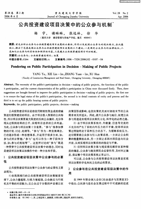 公共投资建设项目决策中的公众参与机制