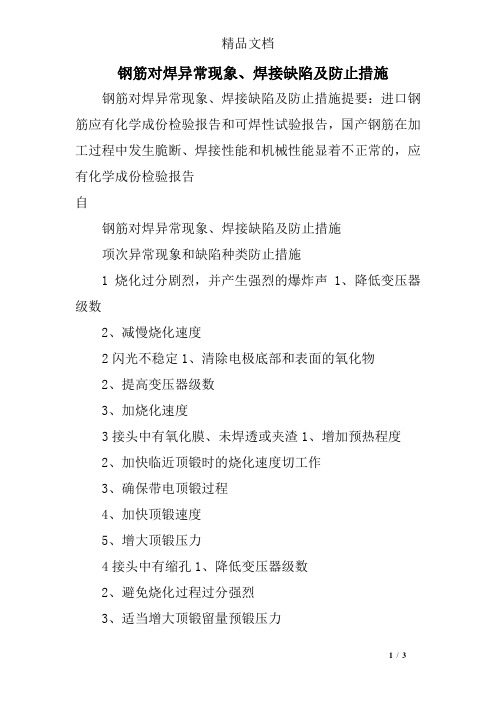 钢筋对焊异常现象、焊接缺陷及防止措施