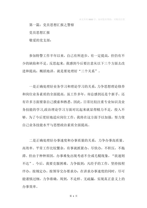 警察党员思想汇报