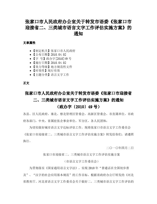 张家口市人民政府办公室关于转发市语委《张家口市迎接省二、三类城市语言文字工作评估实施方案》的通知