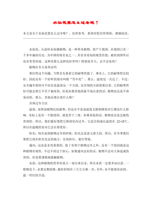 水仙花要怎么过冬呢？