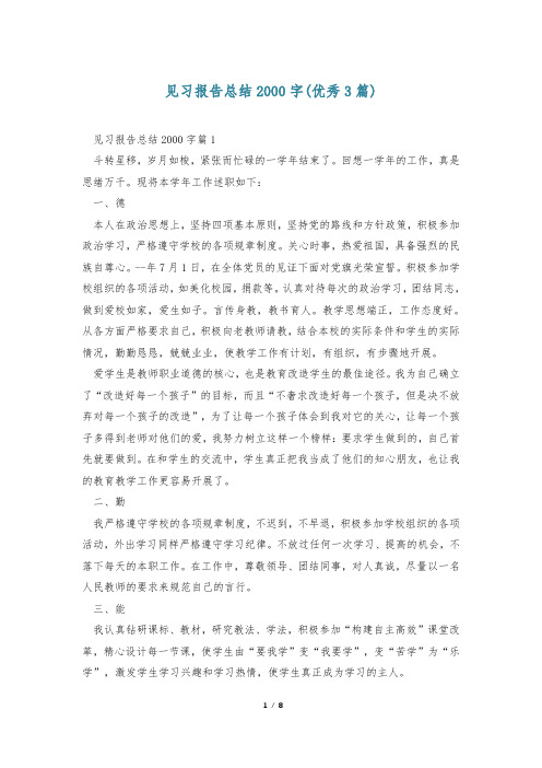 见习报告总结2000字(优秀3篇)