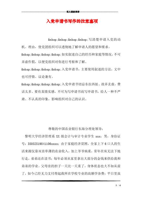 入党申请书写作的注意事项