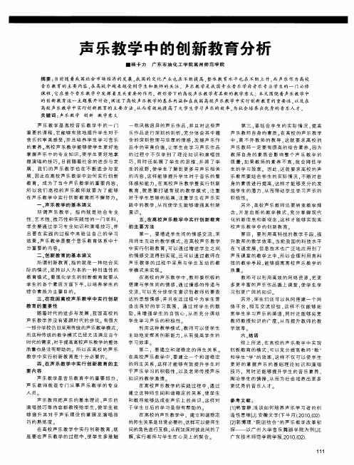 声乐教学中的创新教育分析