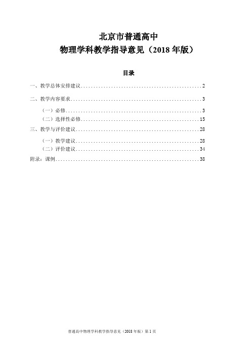 北京市普通高中物理学科教学指导意见(2018年版)