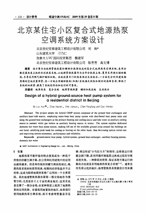 北京某住宅小区复合式地源热泵空调系统方案设计