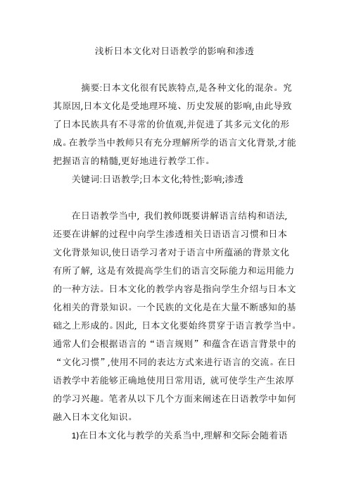 浅析日本文化对日语教学的影响和渗透