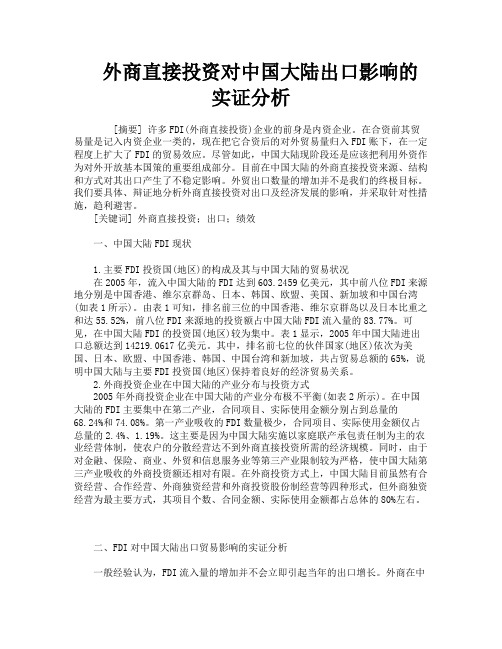 外商直接投资对中国大陆出口影响的实证分析