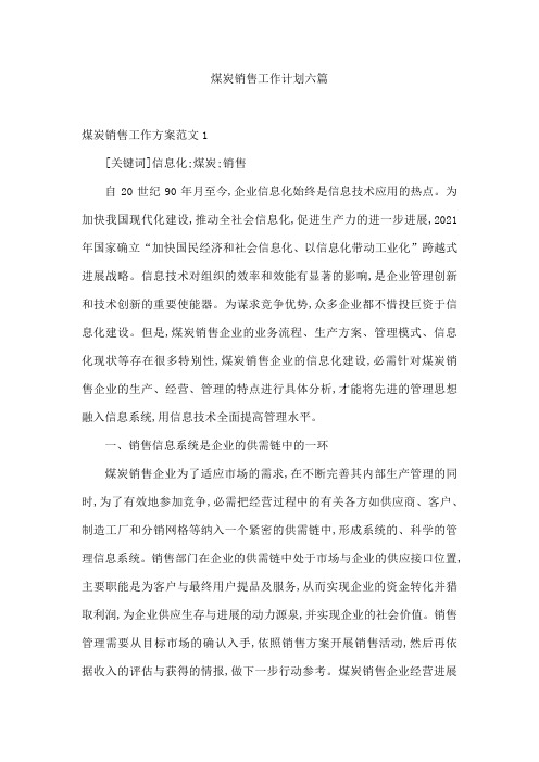 煤炭销售工作计划六篇
