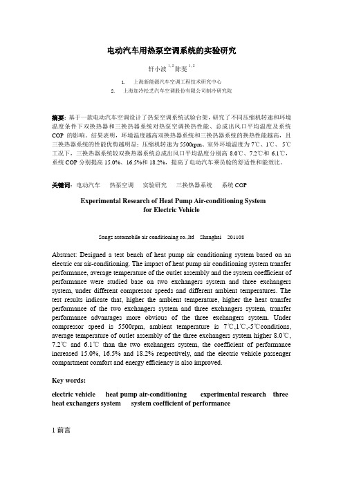 电动汽车热泵空调系统的实验研究