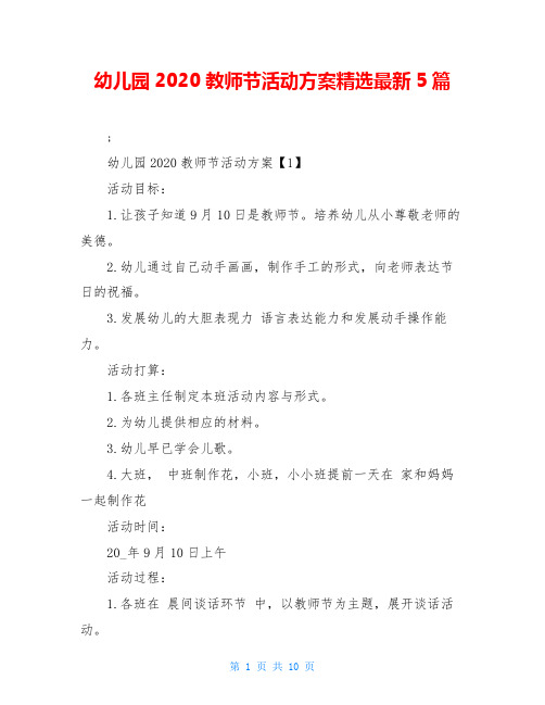 幼儿园2020教师节活动方案精选最新5篇