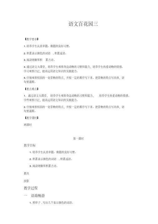 【优质文档】2018新语文S版三年级上《百花园三》教案
