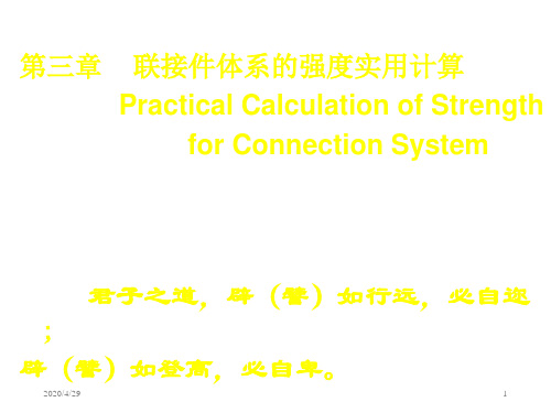 第三章联接件体系的强度实用计算PracticalCalculationof说课讲解