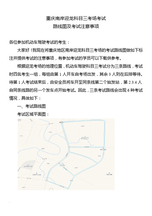 重庆南岸迎龙科目三考场3种考试路线图、考试流程及注意事项(修订版)