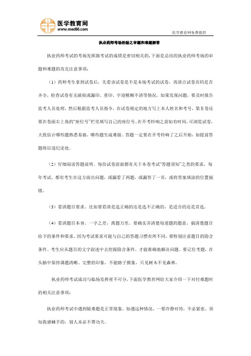 执业药师考场经验之审题和难题解答