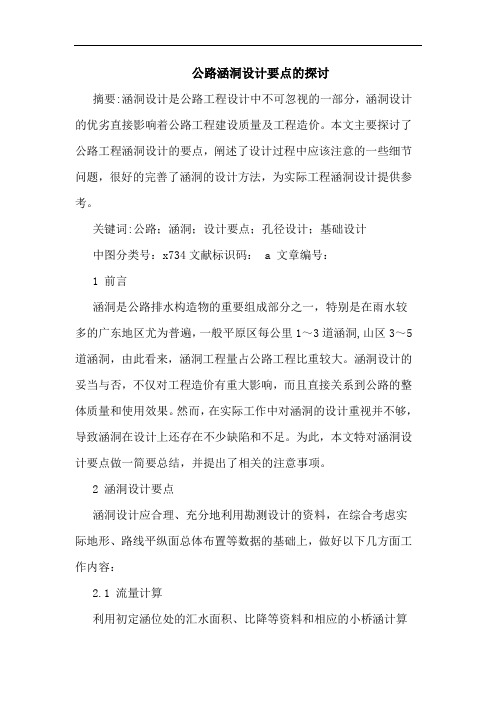 公路涵洞设计要点