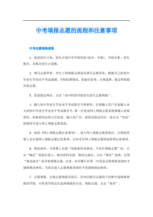 中考填报志愿的流程和注意事项