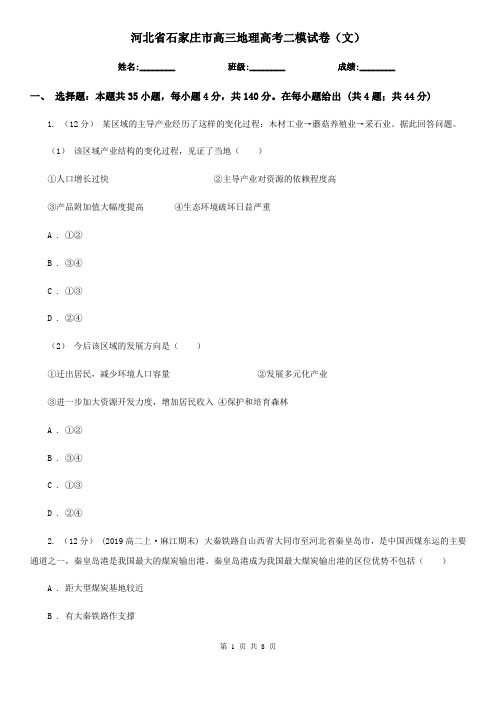 河北省石家庄市高三地理高考二模试卷(文)