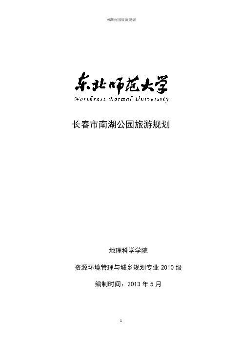 南湖公园旅游规划