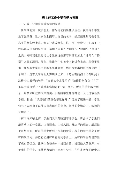 班主任工作中要有爱与智慧
