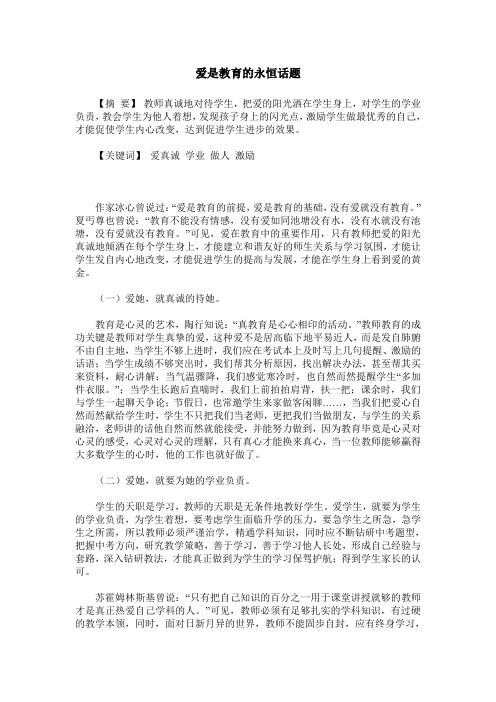 爱是教育的永恒话题