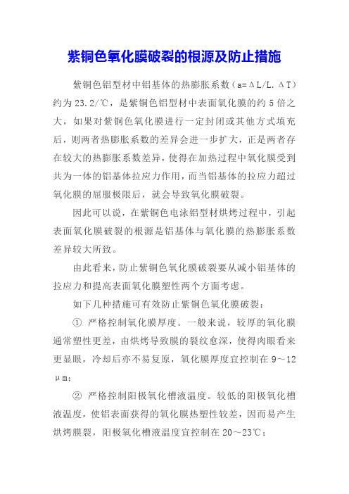 紫铜色氧化膜破裂的根源及防止措施