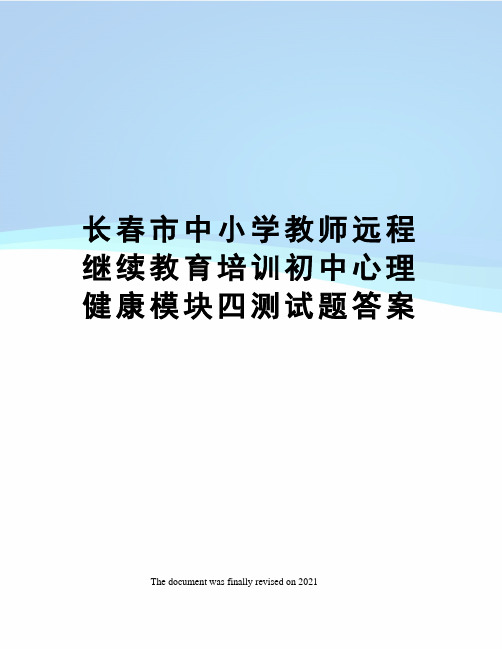 长春市中小学教师远程继续教育培训初中心理健康模块四测试题答案