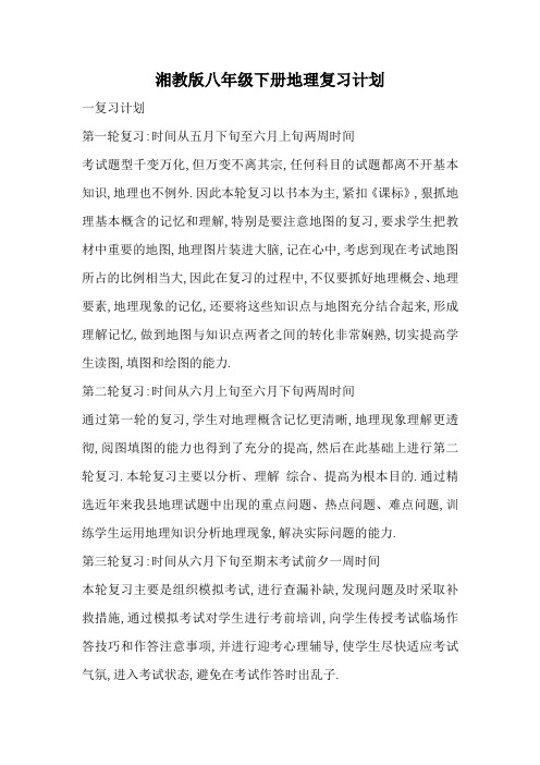 湘教版八年级下册地理复习计划