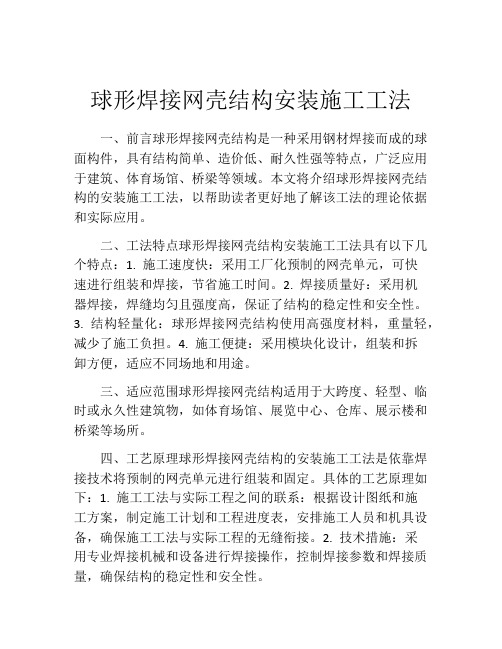 球形焊接网壳结构安装施工工法