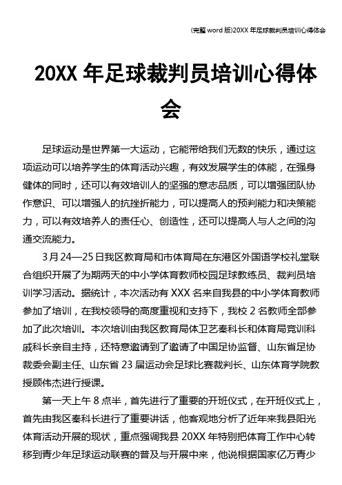 (完整word版)20XX年足球裁判员培训心得体会