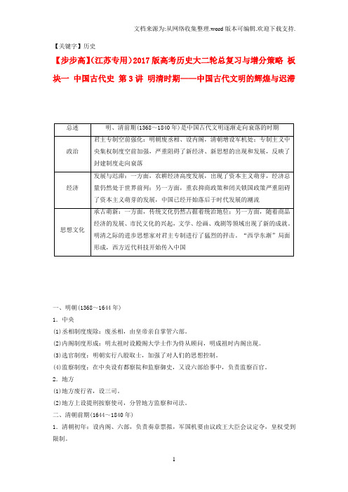 【历史】高考历史大二轮总复习与增分策略板块一中国古代史第3讲明清时期中国古代文明的辉煌与迟滞1