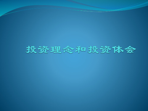 一个私募基金的投资体会