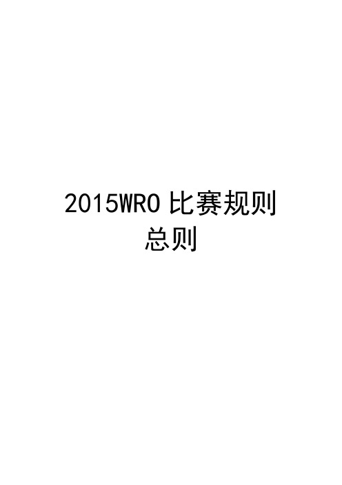 2015WRO比赛规则 总则 7月13日