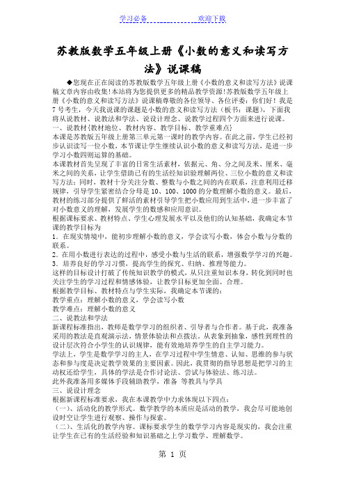 苏教版数学五年级上册《小数的意义和读写方法》说课稿