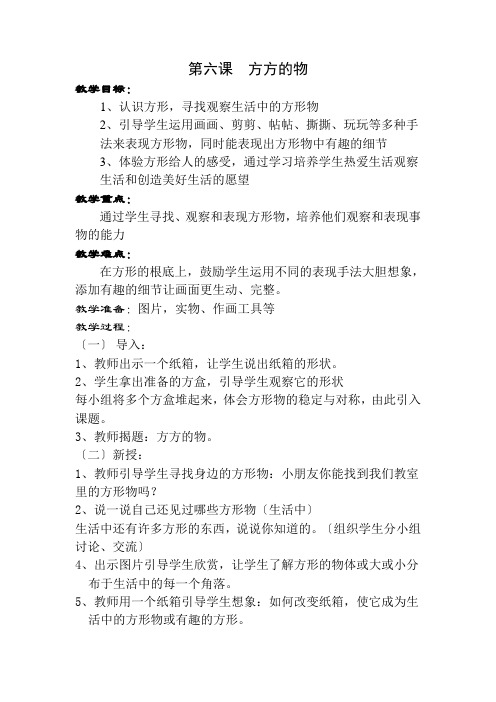 2022年苏教小学美术一上《方方的物》教案 (公开课获奖) (1)