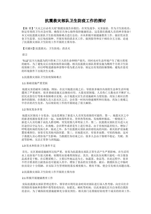 抗震救灾部队卫生防疫工作的探讨