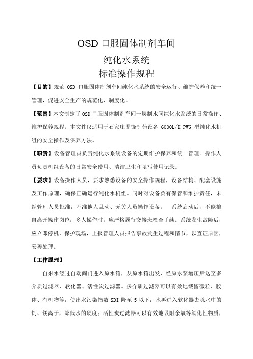 纯化水操作SOP
