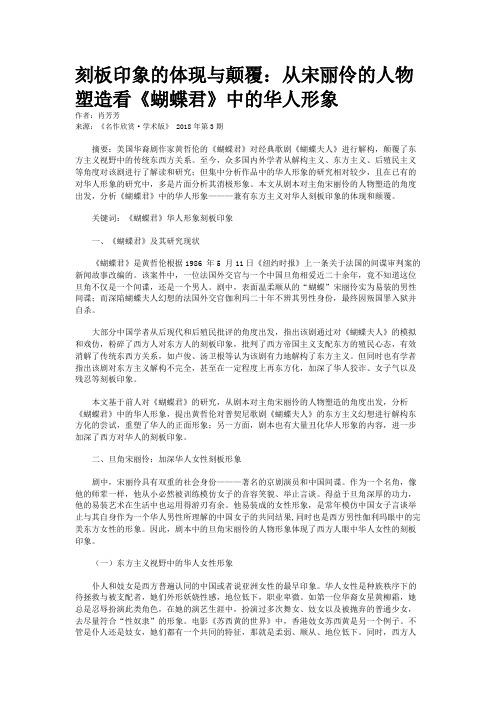 刻板印象的体现与颠覆：从宋丽伶的人物塑造看《蝴蝶君》中的华人形象