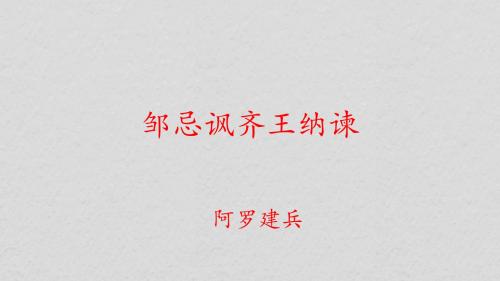 邹忌讽齐王纳谏-精品课件-上课用