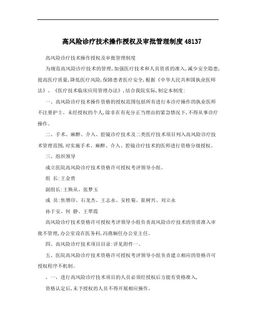 高风险诊疗技术操作授权及审批管理制度48137