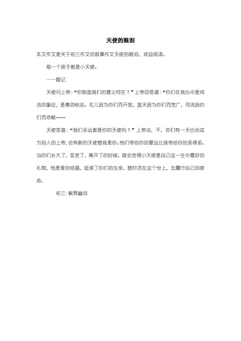 初中初三作文叙事作文：天使的眼泪