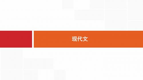 2019浙江高考语文一轮复习教材梳理课件：必修3  现代文